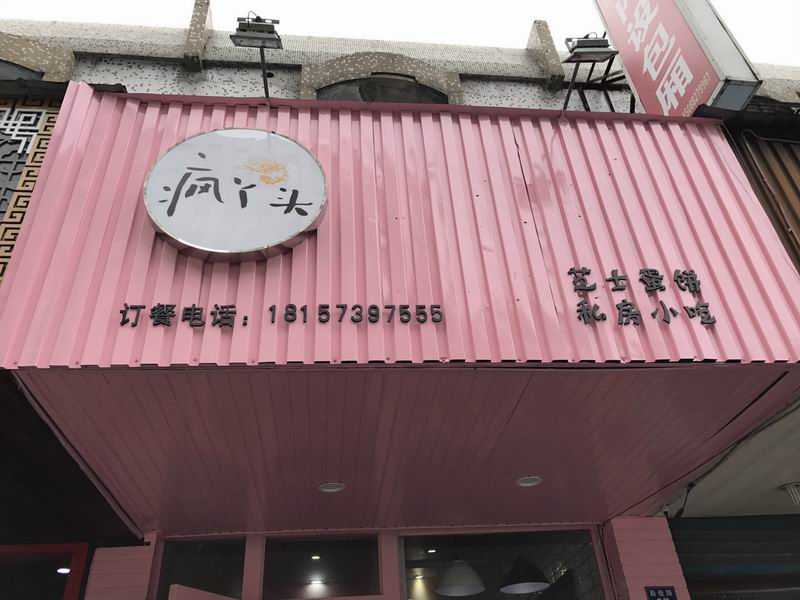 疯丫头（勤俭路）