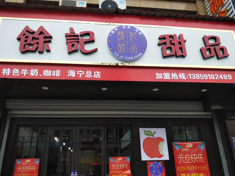 馀记甜品（洛隆路）