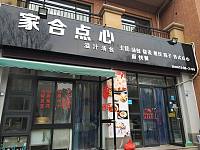 家合点心（文苑南路）