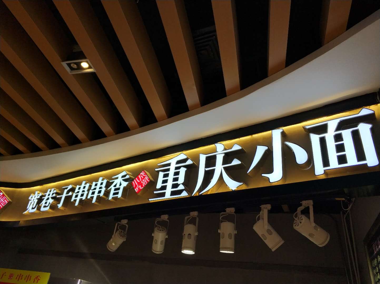 宽巷子串串香 重庆小面（银泰）