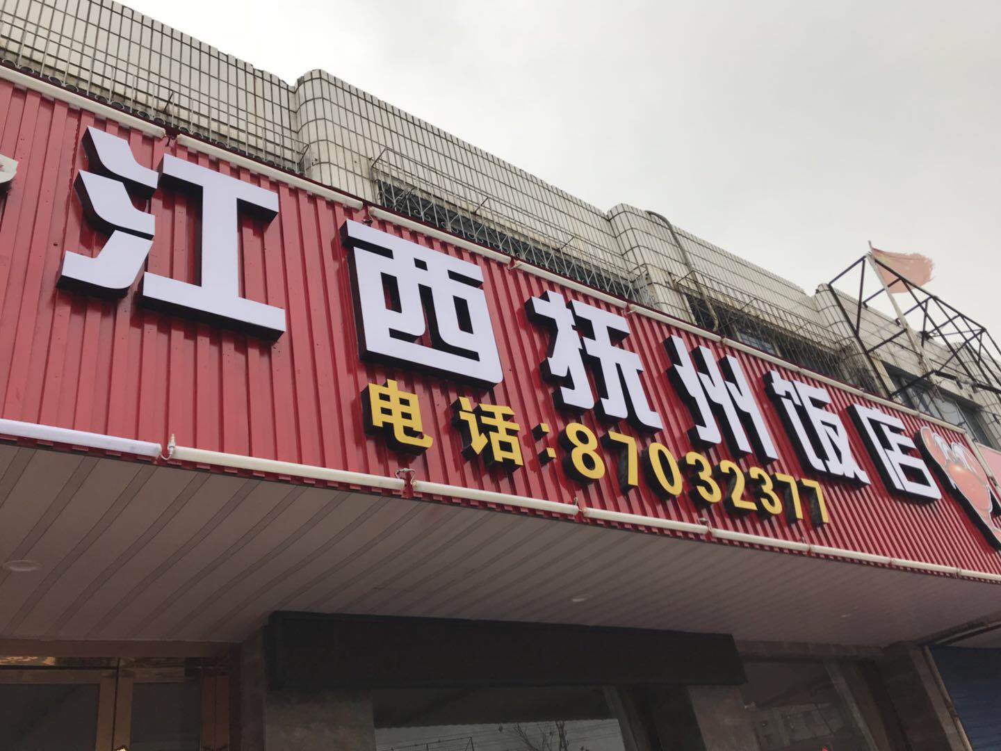 江西抚州饭店(由拳路)