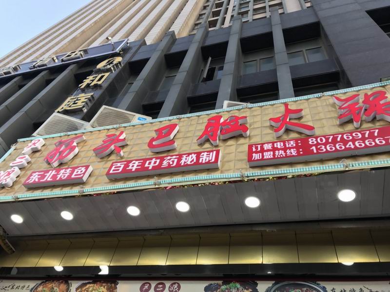 二娘筋头巴脑火锅店（西山路）