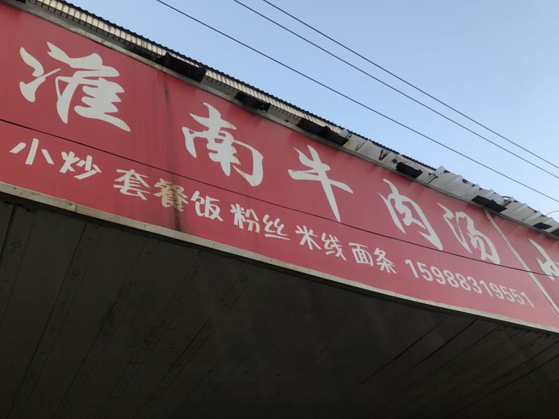淮南牛肉汤（红旗大道）