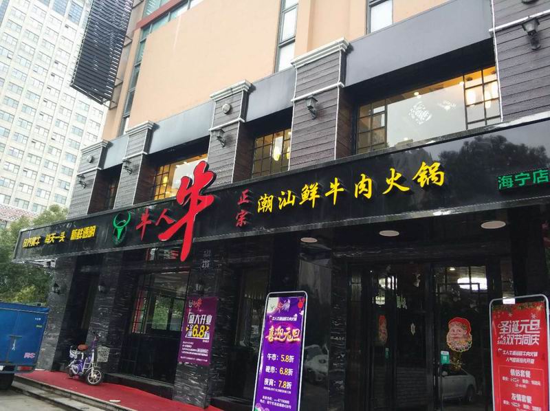 牛人牛潮汕鲜牛肉火锅(海昌南路)