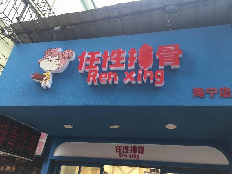 任性排骨（工人路）