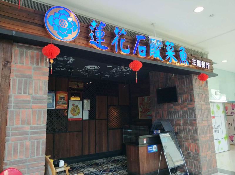 莲花石酸菜鱼(海昌南路)