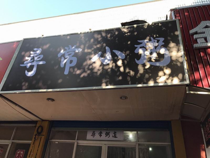 寻常小粥（长埭路）