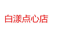 白漾点心店（成园里）