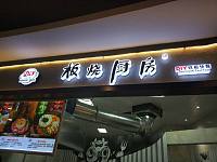 板烧厨房（海昌南路）
