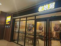 老娘舅（海昌南路365号）