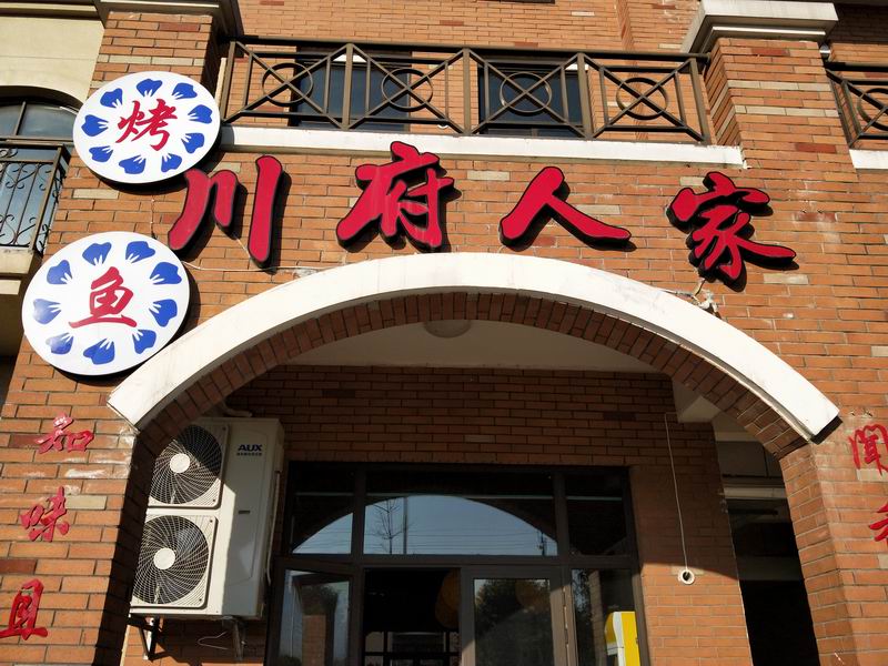 川府人家（北庄路）
