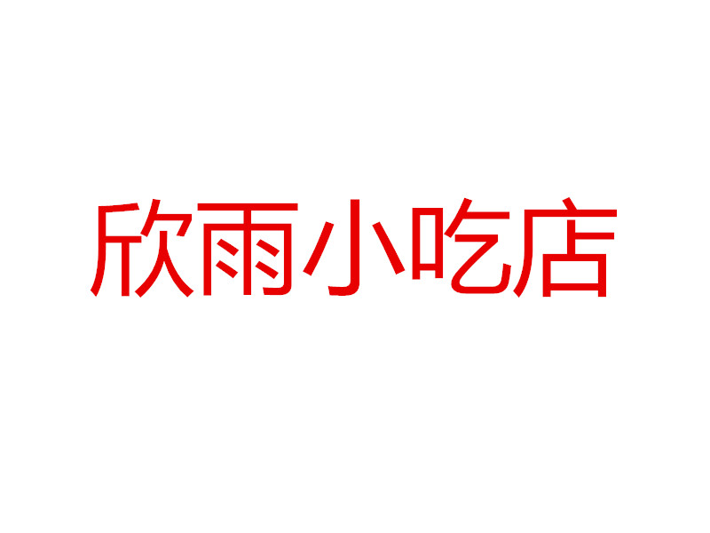 欣雨小吃店（杨园埭）