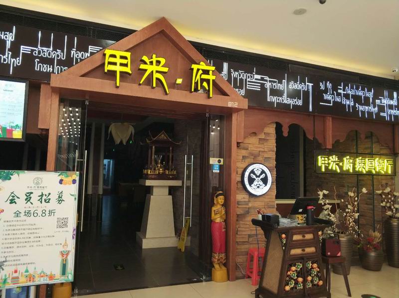 甲米府（海昌南路）