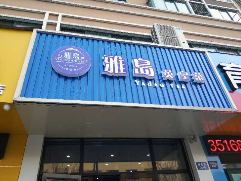 雅岛英皇茶（南苑路）