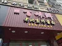 百味鲜（南苑路）
