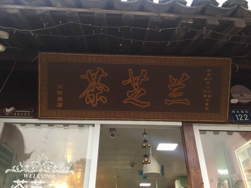 茶芝兰（南关厢）