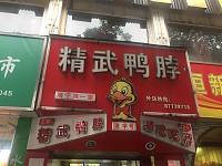 精武鸭脖（海昌路）