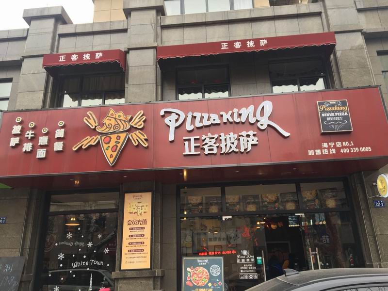 正客披萨（人民路）