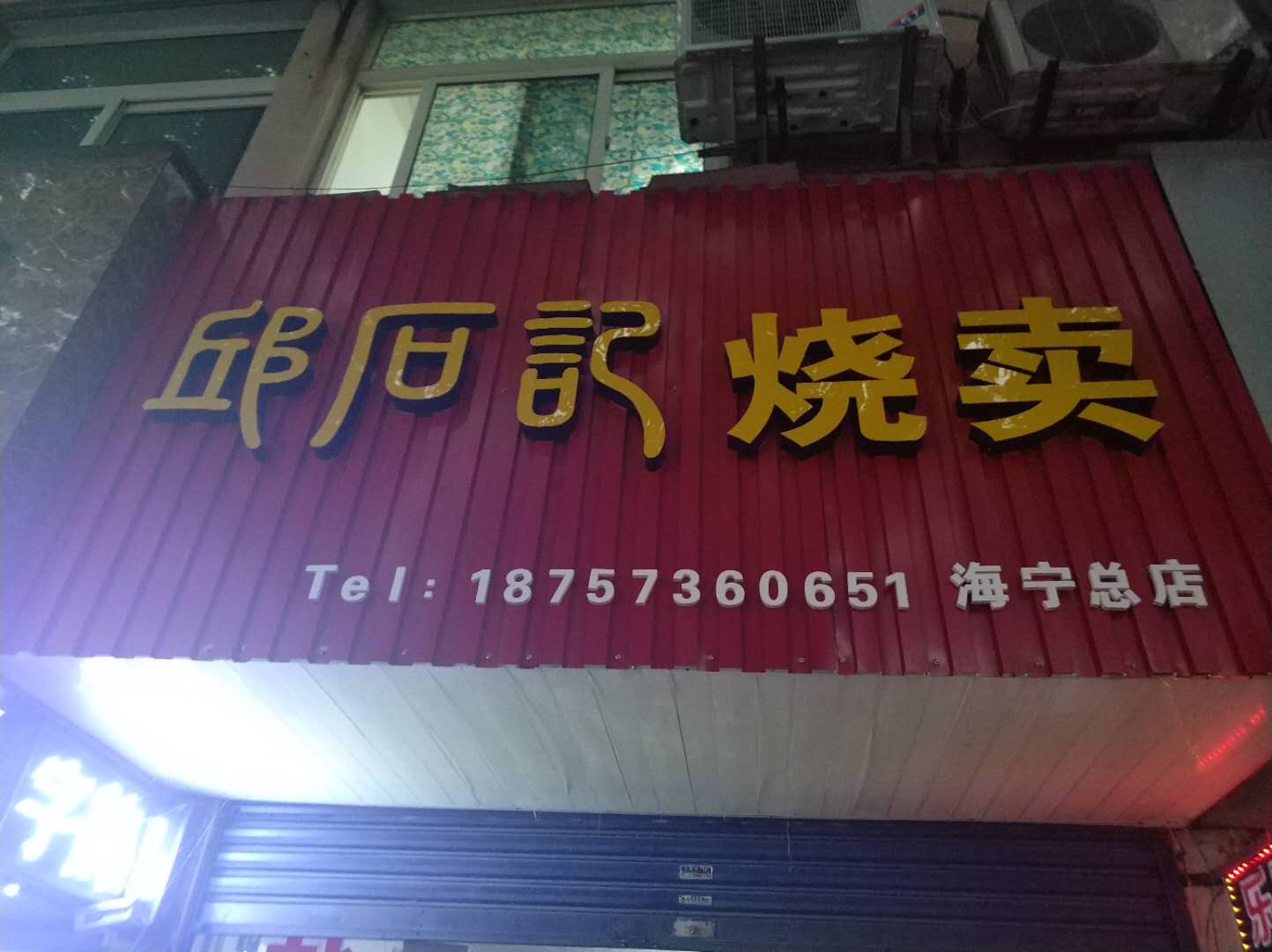 邱记烧卖（南苑路）