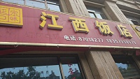 江西饭店（钱江东路）