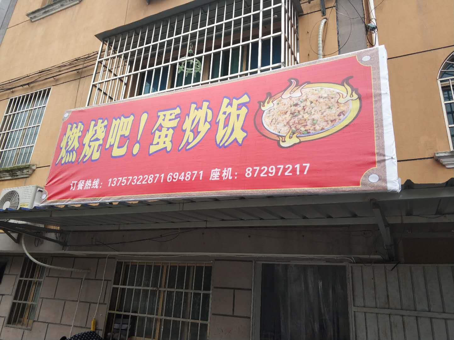 燃烧吧蛋炒饭（南郊社区）