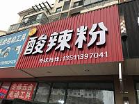 酸辣粉（丰收路）