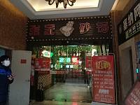 张家砂锅（海昌南路）