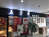 五芳斋回味餐厅（江南大道）