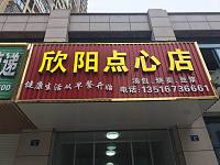 欣阳点心店（印刷弄）
