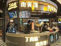丁尚格肉夹馍（银泰）