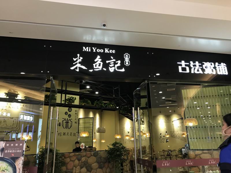 米鱼记（爱琴海）