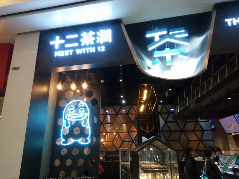 十二茶涧（爱琴海）