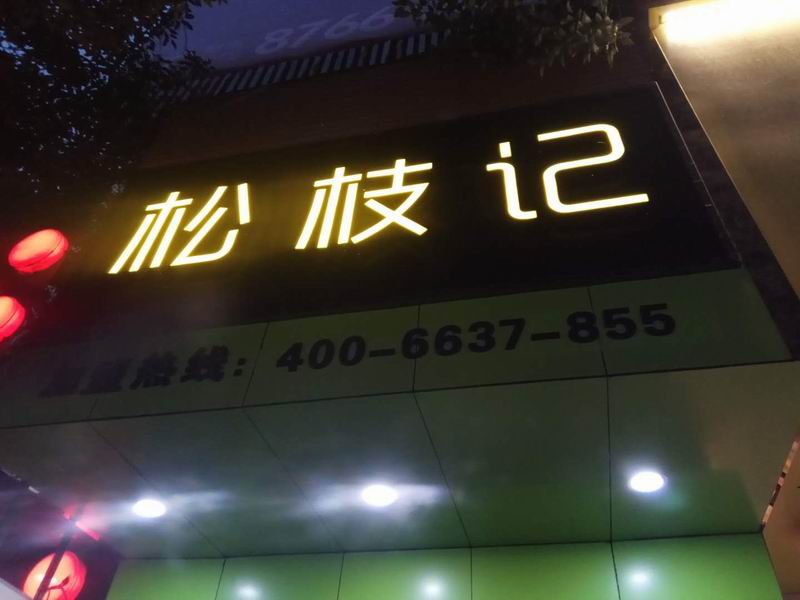 松枝记（工人路）