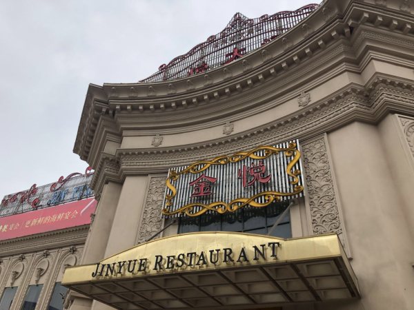特大型餐馆 外卖支持:不支持 订餐热线: 经营名称:嘉兴市金悦大酒楼