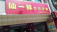 仙一鲜营养早餐（长河路）