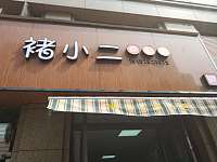 褚小二点心店