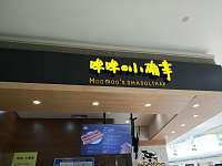 哞哞泡芙店（海昌南路）