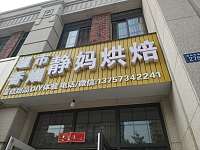 静妈食品商行（紫郡名邸）