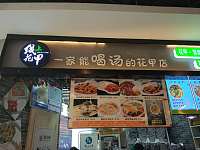 线上花甲兴景小吃店