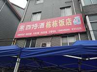 栋栋饭店（九虎庙小区）