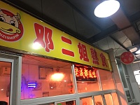 海昌朱科熟食店（硖东菜场10号）