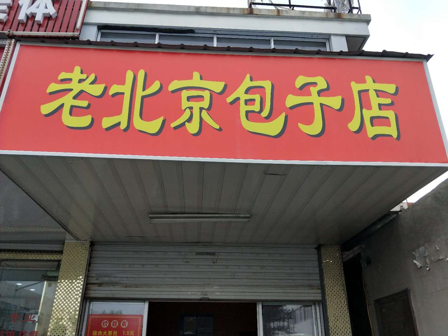 老北京包子店
