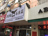 海昌非来快餐店（硖川路）