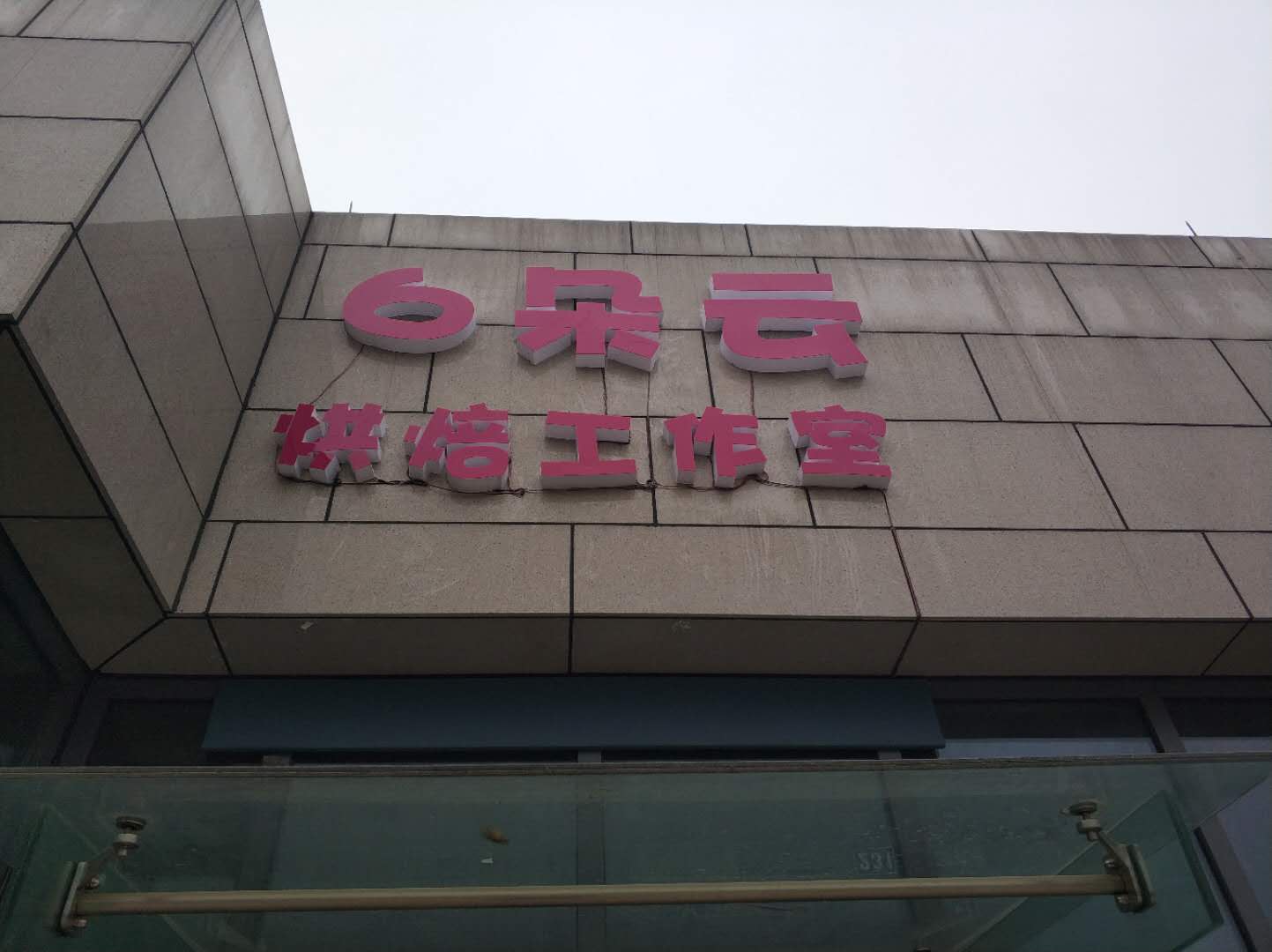 六朵云烘焙工作室