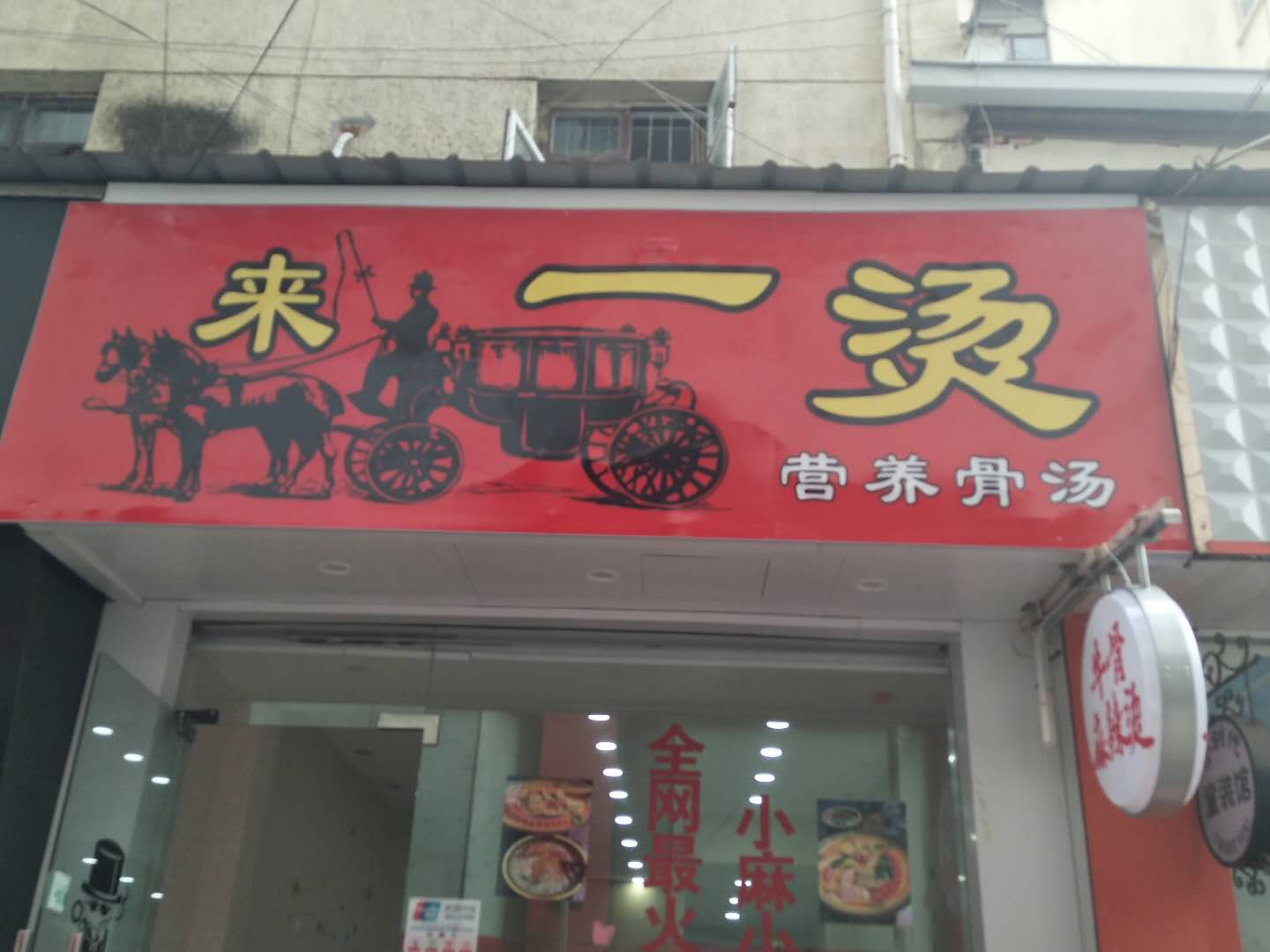 来一烫（工人路）