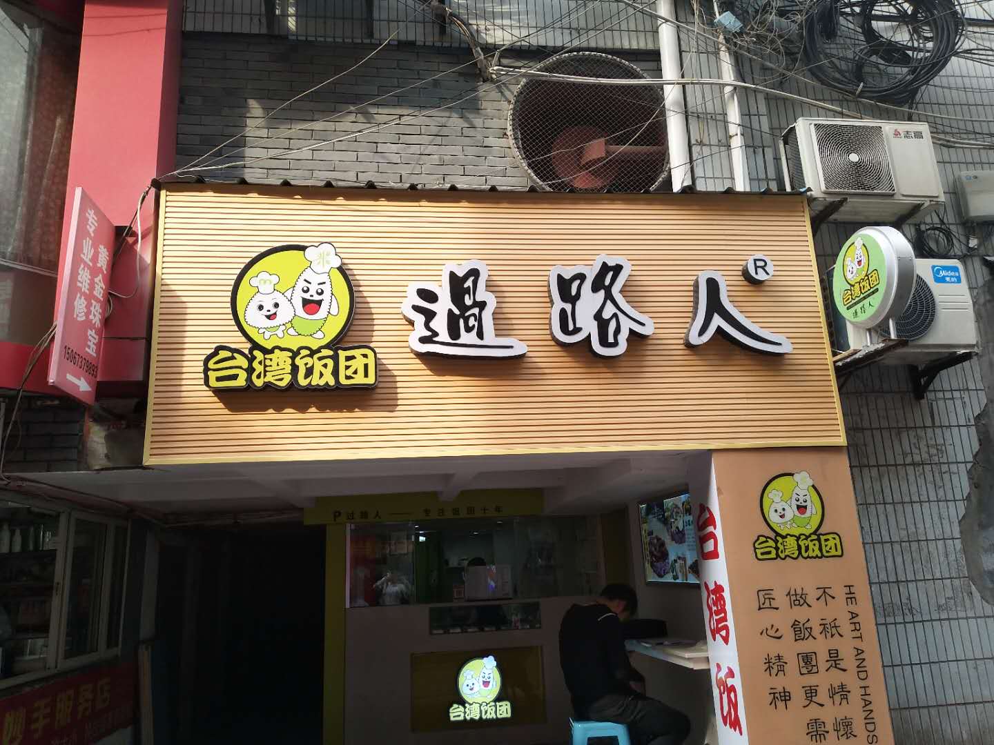 台湾饭团（工人路64弄）