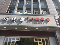 川传串火锅店（西山路）