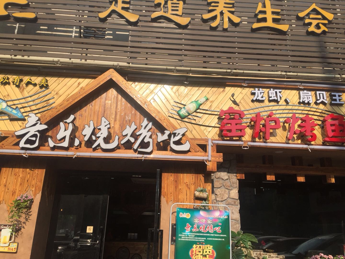 音乐烧烤吧（紫阳路）