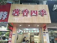 薯香四季（紫阳路）