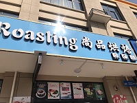 尚品烘培（柏士村）
